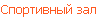 Спортивный зал