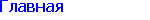 Главная