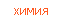 химия
