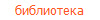 библиотека