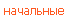 начальные