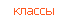 классы