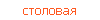 столовая