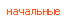начальные