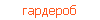 гардероб