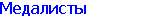 Медалисты