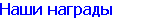 Наши награды