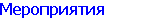 Мероприятия