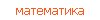 математика