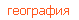 география