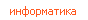 информатика