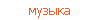 музыка