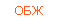 ОБЖ