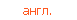 англ.