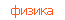 физика