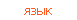 язык